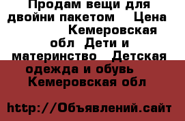 Продам вещи для двойни пакетом  › Цена ­ 10 000 - Кемеровская обл. Дети и материнство » Детская одежда и обувь   . Кемеровская обл.